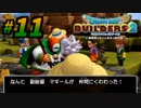 建築趣味実況者がドラクエ版マイクラの続編を裸一貫でプレイしてしまった part11