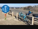 【自転車】ツール・ド・御朱印走って来たよ　そのに