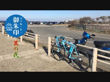 【自転車】ツール・ド・御朱印走って来たよ　そのに
