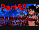 【シリーズ未経験者にもやさしい】世界樹の迷宮X　人生縛りプレイ part58