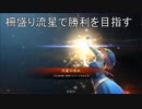 【九州衛尉】柵盛り流星で勝利を目指す295【vs横山劉備】