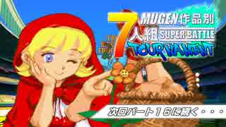 【MUGEN】作品別7人組SUPER BATTLEトーナメント part.15