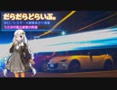 【NDロードスター×紲星あかり車載】だらだらどらいぶ。７にちめ【うさうた・きずやぼ】