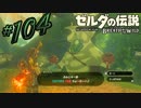 新作ゼルダを風タクしかやったことないうp主がプレイしてしまった part104