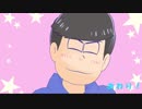 【MMDおそ松さん人力】カラ松でおちiゃめ機i能