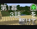 [Minecraft実況]森を駆けてーマイマイマイクライフ3話[マインクラフト実況]