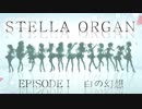 STELLA ORGAN　EPISODEⅠ 白の幻想 PV