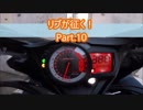 リブが征く！Part.10