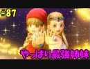【実況】天使、勇者になる。 DQ11　part87