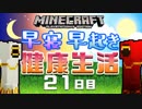 【Minecraft】早寝早起き 健康生活 21日目