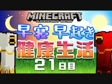 【Minecraft】早寝早起き 健康生活 21日目