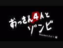 【L4D2】おっさん4人とゾンビ　Resident Evil 1 編　OP