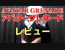 【レビュー】アバターグレネード／AVATAR GRENADE【エアガン紹介】