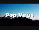 【星野源】Pop Virusを歌ってみた【Cover】