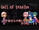 【CoCリプレイ】外宇宙からの救いの手 part8(FINAL)