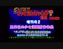 【番外編】スーパーファミコン ジャンプ列伝　＜増刊号２＞