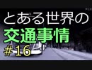 【ETS2】とある世界の交通事情 #16【マルチプレイ】
