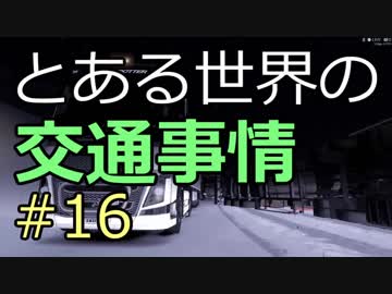 【ETS2】とある世界の交通事情 #16【マルチプレイ】