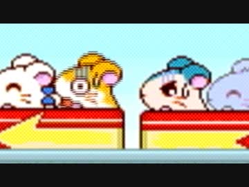 【ハム太郎３】 愛は世界を救うのだ part12 【実況】