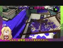 【VOICEROID実況】とりあえずマキトゥーン++ part18 VD杯-3【スプラトゥーン2】