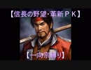 【信長の野望・革新ＰＫ】S6応仁大転封【一向宗縛り】part19