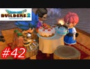 【破壊と創造】ドラゴンクエストビルダーズ2　Part42