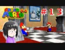 【マリオ64】大好きな箱庭マリオの原点なワケだが、じつは【初見実況】part１３
