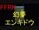 【FFRK】【幻夢】エンキドウ戦を実況プレイ