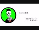 Icotsu音頭