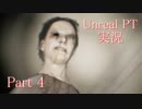 【実況】伝説のホラーゲームP.T.が生まれ変わったらしい part4【Unreal PT】