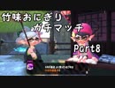【X/エリア】竹味おにぎりガチマッチpart8【ゆっくり実況】