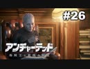 【アンチャーテッド４】きのこの冒険【実況】＃２６
