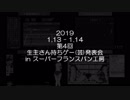 2019 1.13-1.14 第4回 生主さん持ちゲー(芸)発表会 ダイジェスト動画