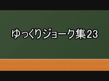 ゆっくりジョーク集23