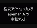 格安アクションカメラ　apeman A79　車載でテストしてみた