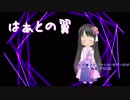 【雛乃木まや】はぁとの翼【オリジナル】