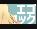 【MMD花騎士】ｸｺﾀｿで「エゴロック」