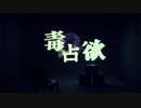 【チャー子】毒占欲【歌ってみた】