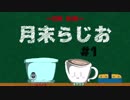 【月末らじお】 #1 「常識生物・・・・」