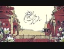 シャルル[歌ってみた.Roque]