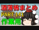 ゆっくり怪談 作業用・睡眠用 洒落怖まとめ 141 (＋おまけ程度の茶番)