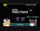 ゆっくり達がゆっくりのんびりマリオメーカーをプレイ【ゆっくり実況プレイ】【単発】