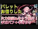 【クリプトラクト】バレットお借りした‼️火力検証&キャラ紹介：ギガバフ＋ギガクリ□【クリプト】