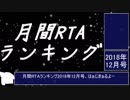 月刊RTAランキング　2018年12月号