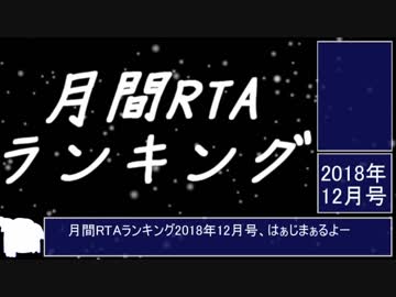 月刊RTAランキング　2018年12月号