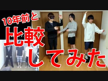 【10年比較！】男3人で Perfume - シークレットシークレット を踊ってみた を比較してみた