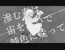 ニビイロドロウレ 歌ってみた！【ゆう十】