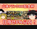 【パズドラ】1から始めるパズドラ攻略　山本Pランク888記念杯