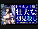 【クリプトラクト】初見殺し‼️トワネロ［極］一部始終をお届けします笑【クリプト】