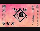 鹿らじ#23『タップして一の利休を千利休まで成長させるゲーム』